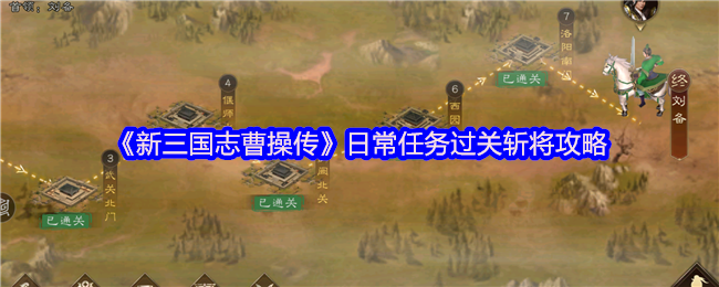 新三国志曹操传的日常任务过关斩将攻略