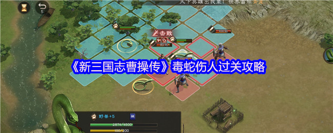 新三国志曹操怎么传毒蛇伤人