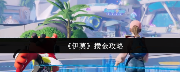 “伊莫”存金攻略 最简单和基本的方法