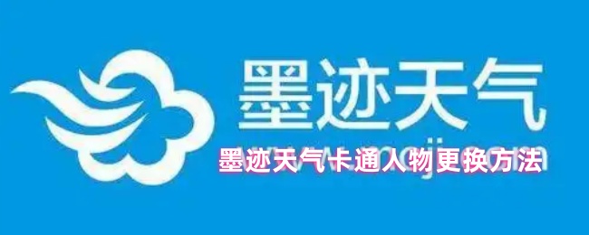如何在墨水天气中更换卡通人物