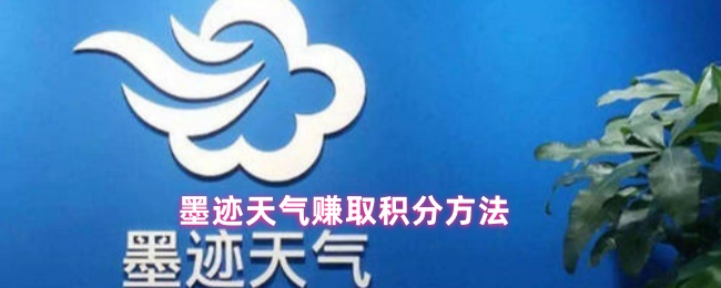 如何在墨水天气中获得积分