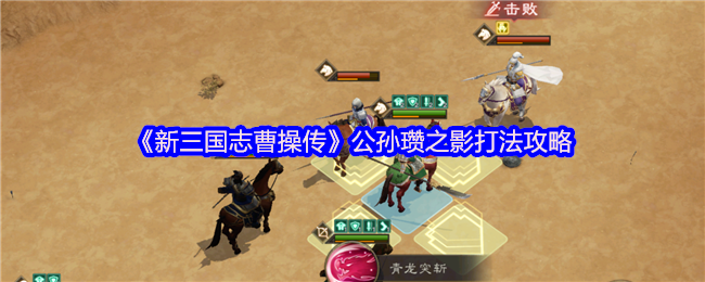 新三国志曹操传公孙赞的影子怎么打