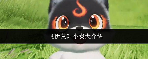 伊莫小炭狗怎么样?eBay游戏中非常受欢迎的宠物
