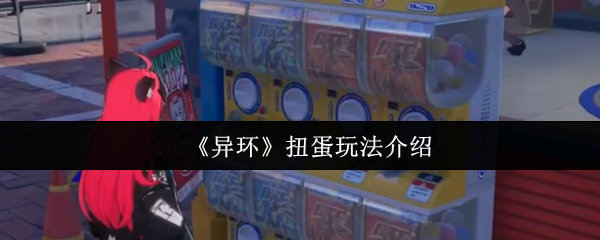 异环扭蛋玩法介绍 游戏中的扭蛋机分布广泛