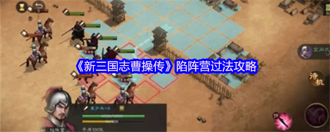新三国曹操传陷入阵营法律策略
