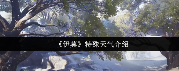 伊莫的特殊天气是什么?