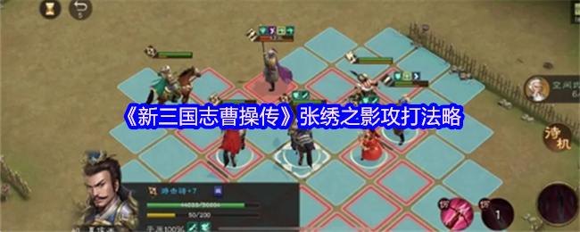 《新三国志曹操传》张绣之的影子攻击策略