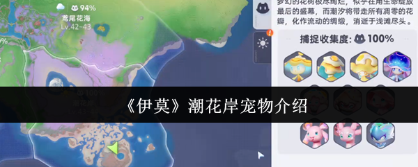 伊莫潮花岸宠物怎么样?