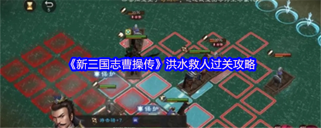 新三国志曹操传洪水救人策略