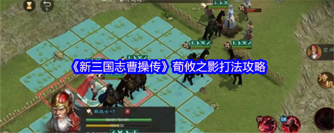 新三国志曹操传荀攸之影怎么打