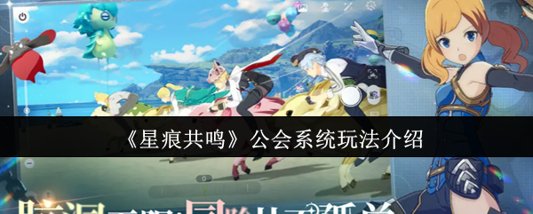 如何玩星痕共鸣公会系统