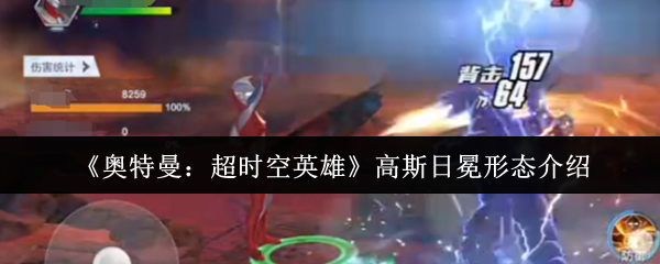 奥特曼超级时空英雄高斯日冕形式怎么样?小化妆