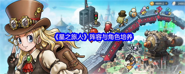 星星旅行者阵容和角色培训 T0级角色优先级阵容公式