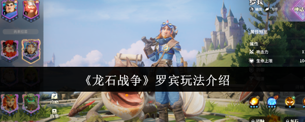 罗宾如何玩龙石战争 看看这个角色有什么独特之处