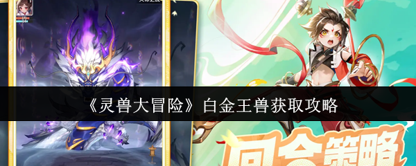 灵兽大冒险白金王兽获得攻略