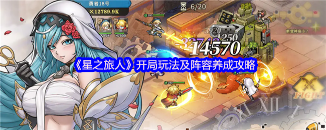 明星旅行者开始游戏和阵容培养策略