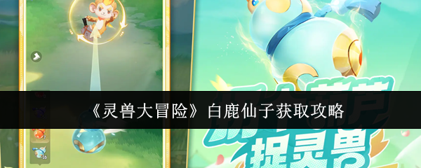 如何获得灵兽大冒险白鹿仙子
