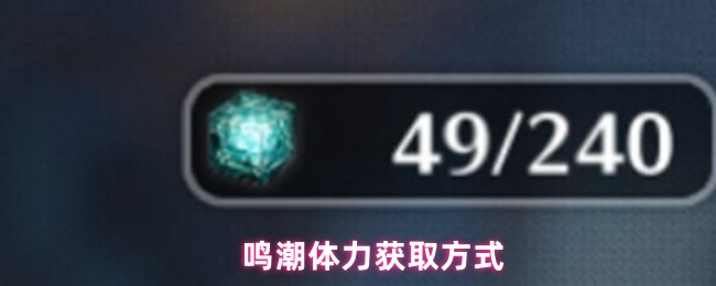 如何获得体力,有三种主要的方法来补充体力