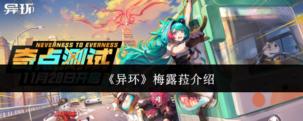 《异环》梅露拉怎么样 异环阴影技能介绍