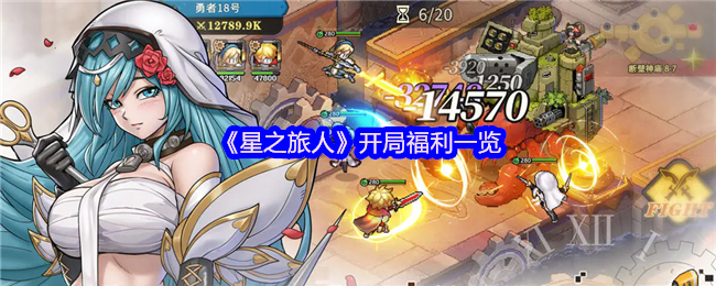 明星旅行者开始福利清单