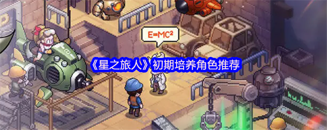 明星旅行者早期培训角色推荐