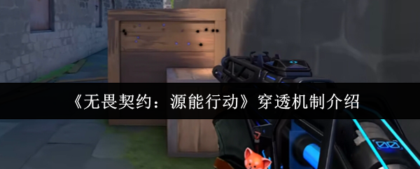 无畏的合同源行动可以穿透吗?