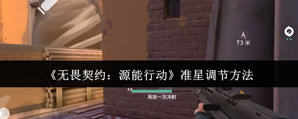 如何调整无畏契约源动作准星?