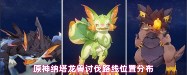 原神纳塔龙兽讨伐路线图