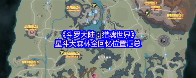 斗罗大陆:猎魂世界星斗森林全回忆位置总结