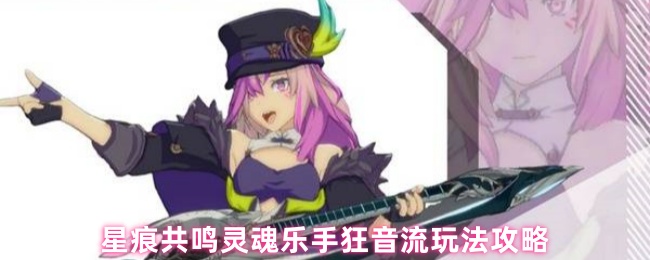 如何扮演星星共鸣灵魂音乐家