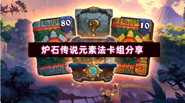 炉石传奇元素法卡组怎么样
