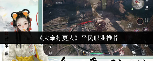 如何选择更多的平民职业