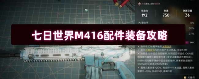 7日世界M416配件如何选择