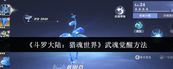 斗罗大陆猎魂世界的灵魂如何觉醒