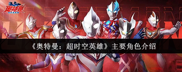 奥特曼超级时空英雄的主要角色是什么?
