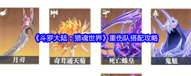 斗罗大陆:猎魂世界重伤团队搭配策略
