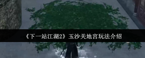 下一站如何玩玉沙关宫?