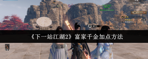 下一站江湖2富家如何加分?