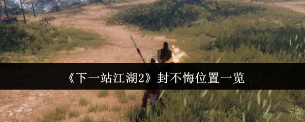 下一站江湖两封不悔在哪里