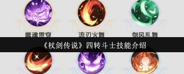 魔杖剑传说中的四转战士技能如何?
