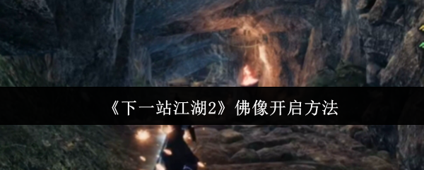 如何打开下一站江湖2佛像