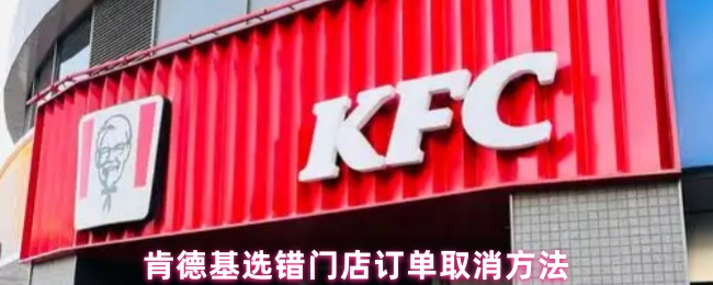 如何取消肯德基错误商店的订单