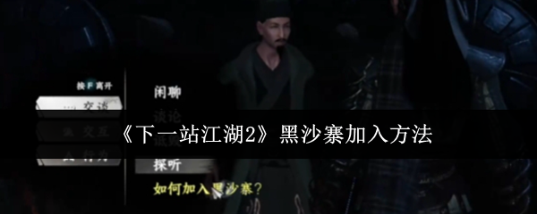 如何加入下一站江湖2黑沙寨