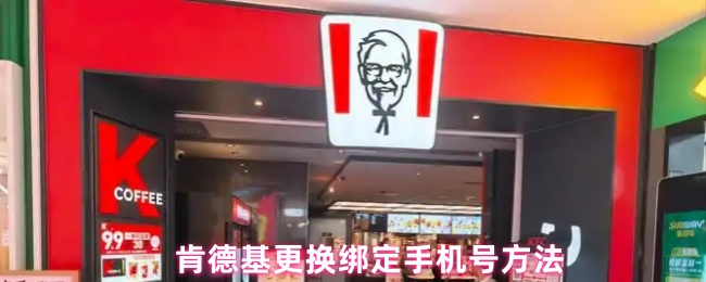 如何更换肯德基绑定手机号码