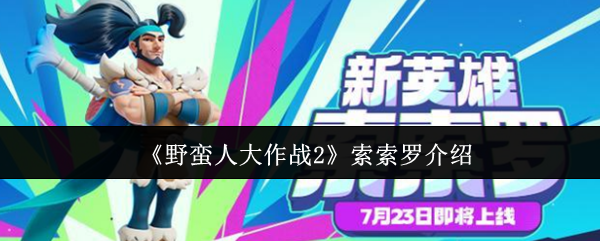野蛮人大战2索索罗怎么样?