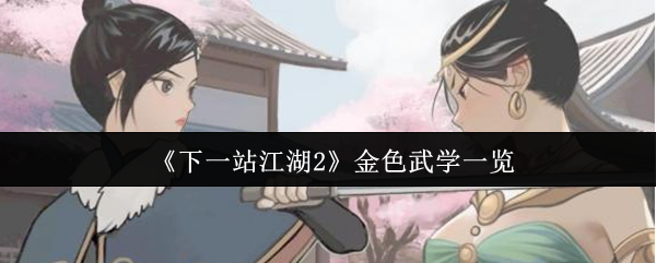 下一站江湖2金武有哪些