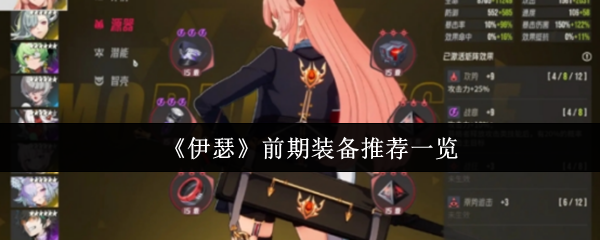 伊瑟的早期设备推荐什么