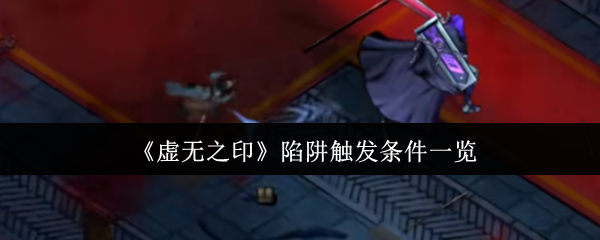 虚拟印刷陷阱的触发条件是什么?