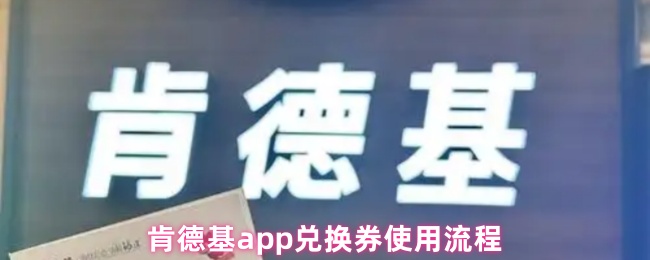 如何使用肯德基兑换券?