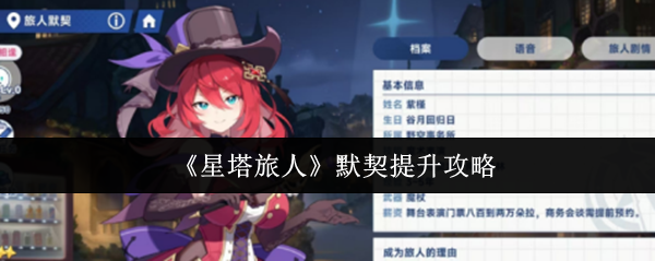 如何提高星塔旅行者的默契?
